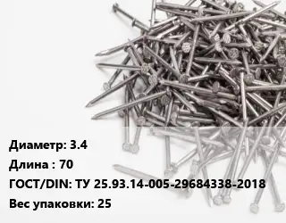 Гвоздь 3.4х70 ГОСТ: ТУ 25.93.14-005-29684338-2018 25